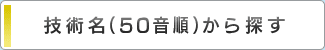 技術名（50音順）から探す
