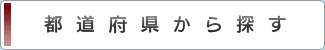都道府県から探す